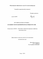 Особенности молодежной безработицы в России - тема диссертации по экономике, скачайте бесплатно в экономической библиотеке