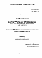 Исследование математических моделей потенциала трудовых ресурсов с учетом возрастного и пространственного распределения - тема диссертации по экономике, скачайте бесплатно в экономической библиотеке