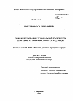 Совершенствование региональной компоненты налоговой политики Российской Федерации - тема диссертации по экономике, скачайте бесплатно в экономической библиотеке