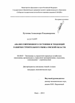 Анализ современного состояния и тенденций развития строительного рынка Омской области - тема диссертации по экономике, скачайте бесплатно в экономической библиотеке