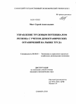 Управление трудовым потенциалом региона с учетом демографических ограничений на рынке труда - тема диссертации по экономике, скачайте бесплатно в экономической библиотеке