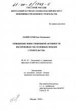 Повышение инвестиционной активности воспроизводства основных фондов строительства - тема диссертации по экономике, скачайте бесплатно в экономической библиотеке