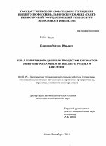 Управление инновационным процессом как фактор конкурентоспособности высшего учебного заведения - тема диссертации по экономике, скачайте бесплатно в экономической библиотеке