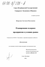 Планирование издержек предприятия в условиях рынка - тема диссертации по экономике, скачайте бесплатно в экономической библиотеке
