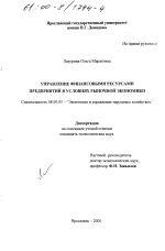 Управление финансовыми ресурсами предприятий в условиях рыночной экономики - тема диссертации по экономике, скачайте бесплатно в экономической библиотеке