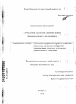 Управление сбытом в цепи поставок промышленного предприятия - тема диссертации по экономике, скачайте бесплатно в экономической библиотеке