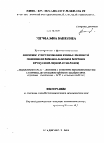 Проектирование и функционирование современных структур управления аграрных предприятий - тема диссертации по экономике, скачайте бесплатно в экономической библиотеке