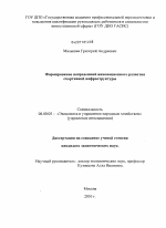 Формирование направлений инновационного развития спортивной инфраструктуры - тема диссертации по экономике, скачайте бесплатно в экономической библиотеке