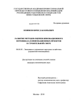 Развитие методов оценки инновационного потенциала и инновационных проектов в строительной сфере - тема диссертации по экономике, скачайте бесплатно в экономической библиотеке