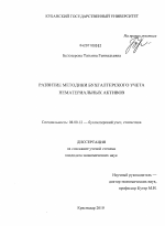 Развитие методики бухгалтерского учета нематериальных активов - тема диссертации по экономике, скачайте бесплатно в экономической библиотеке