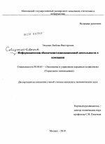 Совершенствование информационного обеспечения инновационной деятельности в компании - тема диссертации по экономике, скачайте бесплатно в экономической библиотеке