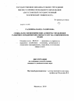 Социально-экономические аспекты управления развитием предприятий сферы услуг на современном этапе - тема диссертации по экономике, скачайте бесплатно в экономической библиотеке