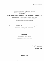 Трансформация отношений собственности как фактор повышения финансовой устойчивости промышленного комплекса региона - тема диссертации по экономике, скачайте бесплатно в экономической библиотеке