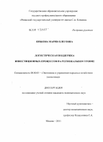 Логистическая поддержка инвестиционных процессов на региональном уровне - тема диссертации по экономике, скачайте бесплатно в экономической библиотеке