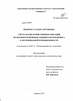 Учет и анализ хозяйственных операций по договорам производственного франчайзинга в автомобильной промышленности - тема диссертации по экономике, скачайте бесплатно в экономической библиотеке