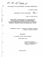 Повышение эффективности использования капитальных вложений в коллективных сельскохозяйственных предприятиях - тема диссертации по экономике, скачайте бесплатно в экономической библиотеке