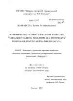 Экономические основы управления развитием социальной защиты населения - тема диссертации по экономике, скачайте бесплатно в экономической библиотеке