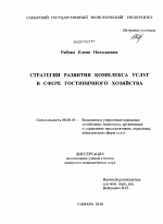 Стратегия развития комплекса услуг в сфере гостиничного хозяйства - тема диссертации по экономике, скачайте бесплатно в экономической библиотеке