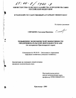 Повышение экономической эффективности предпринимательской деятельности в АПК - тема диссертации по экономике, скачайте бесплатно в экономической библиотеке