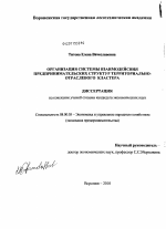 Организация системы взаимодействия предпринимательских структур территориально-отраслевого кластера - тема диссертации по экономике, скачайте бесплатно в экономической библиотеке