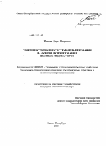 Совершенствование системы планирования на основе использования целевых индикаторов - тема диссертации по экономике, скачайте бесплатно в экономической библиотеке