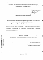Методическое обеспечение формирования механизмов развития рынка услуг в розничной сети - тема диссертации по экономике, скачайте бесплатно в экономической библиотеке