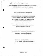 Основные направления повышения экономической эффективности природоохранных мероприятий в нефтегазовом комплексе - тема диссертации по экономике, скачайте бесплатно в экономической библиотеке