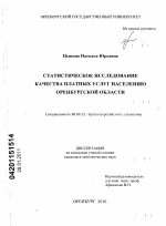 Статистическое исследование качества платных услуг населению Оренбургской области - тема диссертации по экономике, скачайте бесплатно в экономической библиотеке