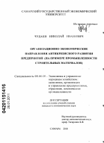 Организационно-экономические направления антикризисного развития предприятий - тема диссертации по экономике, скачайте бесплатно в экономической библиотеке