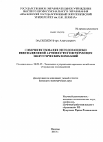 Совершенствование методов оценки инновационной активности генерирующих энергетических компаний - тема диссертации по экономике, скачайте бесплатно в экономической библиотеке