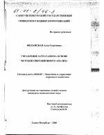 Управление затратами на основе методов операционного анализа - тема диссертации по экономике, скачайте бесплатно в экономической библиотеке