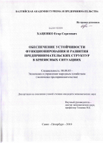 Обеспечение устойчивости функционирования и развития предпринимательских структур в кризисных ситуациях - тема диссертации по экономике, скачайте бесплатно в экономической библиотеке