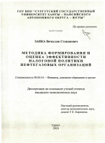 Методика формирования и оценка эффективности налоговой политики нефтегазовых организаций - тема диссертации по экономике, скачайте бесплатно в экономической библиотеке