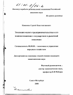 Эволюция малого предпринимательства и его взаимоотношения с государством в рыночной экономике - тема диссертации по экономике, скачайте бесплатно в экономической библиотеке