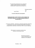 Повышение конкурентоспособности регионального агропромышленного комплекса - тема диссертации по экономике, скачайте бесплатно в экономической библиотеке
