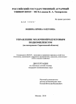 Управление молочнопродуктовым подкомплексом - тема диссертации по экономике, скачайте бесплатно в экономической библиотеке