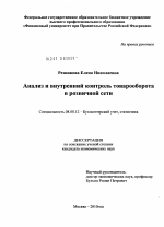 Анализ и внутренний контроль товарооборота в розничной сети - тема диссертации по экономике, скачайте бесплатно в экономической библиотеке