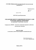 Управление интеграционными процессами в региональной экономике - тема диссертации по экономике, скачайте бесплатно в экономической библиотеке