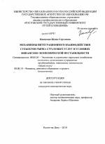 Механизмы интеграционного взаимодействия субъектов рынка страховых услуг в условиях финансово-экономической нестабильности - тема диссертации по экономике, скачайте бесплатно в экономической библиотеке