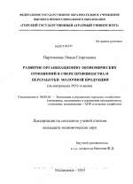 Развитие организационно-экономических отношений в сфере производства и переработки молочной продукции - тема диссертации по экономике, скачайте бесплатно в экономической библиотеке