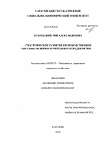 Стратегическое развитие производственной системы машиностроительного предприятия - тема диссертации по экономике, скачайте бесплатно в экономической библиотеке
