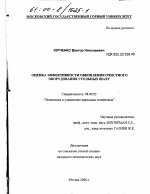 Оценка эффективности обновления очистного оборудования угольных шахт - тема диссертации по экономике, скачайте бесплатно в экономической библиотеке