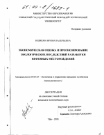 Экономическая оценка и прогнозирование экологических последствий разработки нефтяных месторождений - тема диссертации по экономике, скачайте бесплатно в экономической библиотеке