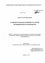 Развитие производственной стратегии промышленного предприятия - тема диссертации по экономике, скачайте бесплатно в экономической библиотеке