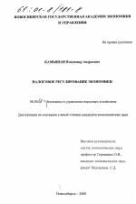Налоговое регулирование экономики - тема диссертации по экономике, скачайте бесплатно в экономической библиотеке