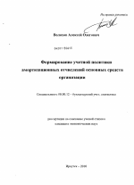 Формирование учетной политики амортизационных отчислений основных средств организации - тема диссертации по экономике, скачайте бесплатно в экономической библиотеке