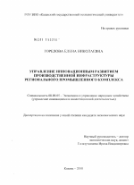 Управление инновационным развитием производственной инфраструктуры регионального промышленного комплекса - тема диссертации по экономике, скачайте бесплатно в экономической библиотеке