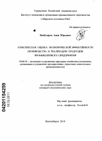 Комплексная оценка экономической эффективности производства и реализации продукции промышленного предприятия - тема диссертации по экономике, скачайте бесплатно в экономической библиотеке