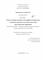 Оценка влияния социально-демографических факторов на развитие трудового потенциала населения индустриальной территории - тема диссертации по экономике, скачайте бесплатно в экономической библиотеке