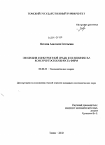 Эволюция конкурентной среды и ее влияние на конкурентоспособность фирм - тема диссертации по экономике, скачайте бесплатно в экономической библиотеке